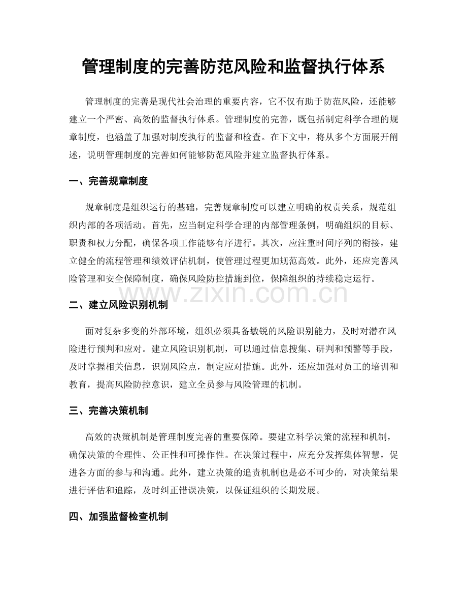 管理制度的完善防范风险和监督执行体系.docx_第1页