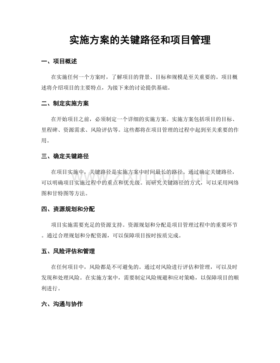 实施方案的关键路径和项目管理.docx_第1页