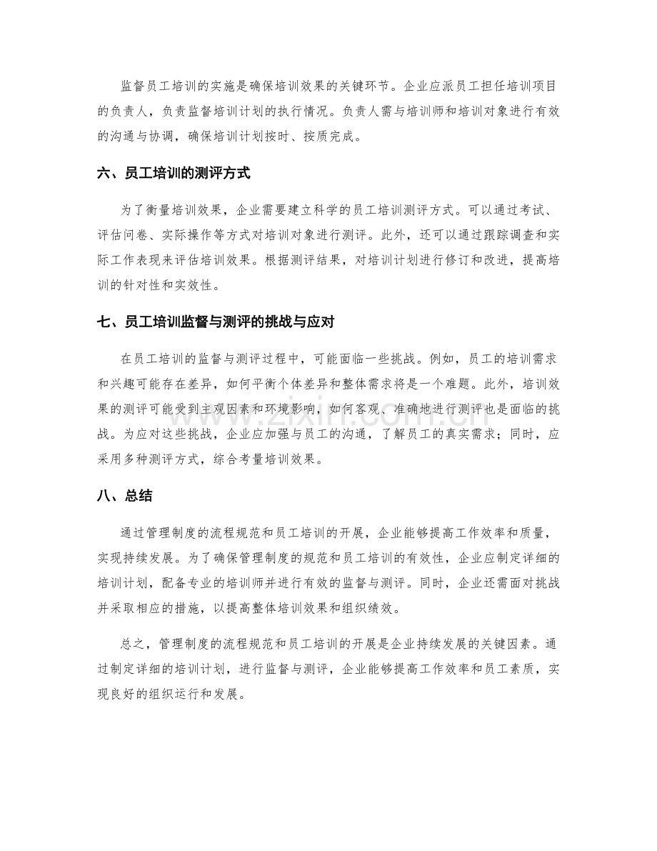 管理制度的流程规范与员工培训的开展的计划与实施的监督与测评方式.docx_第2页