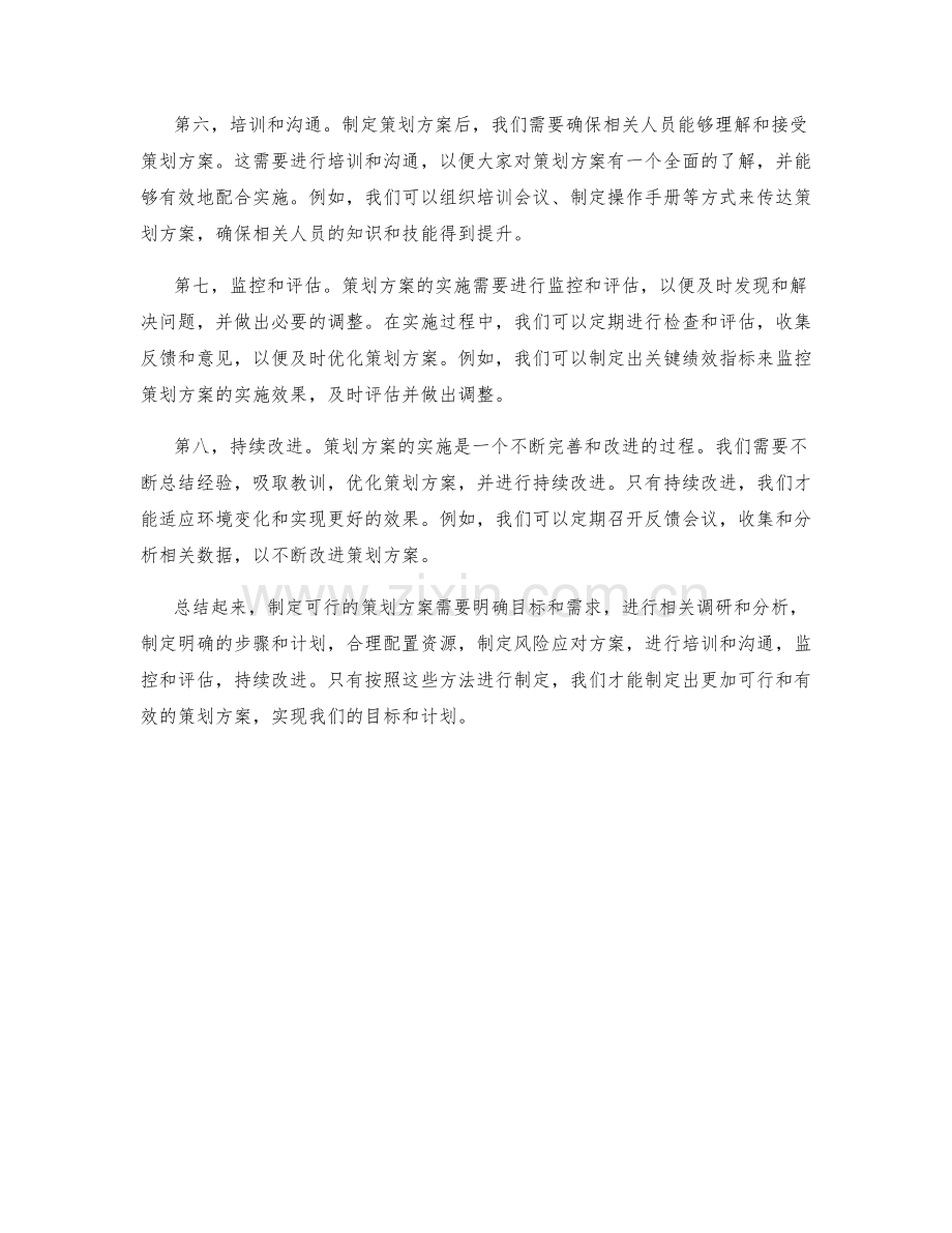 制定可行的策划方案方法解析.docx_第2页