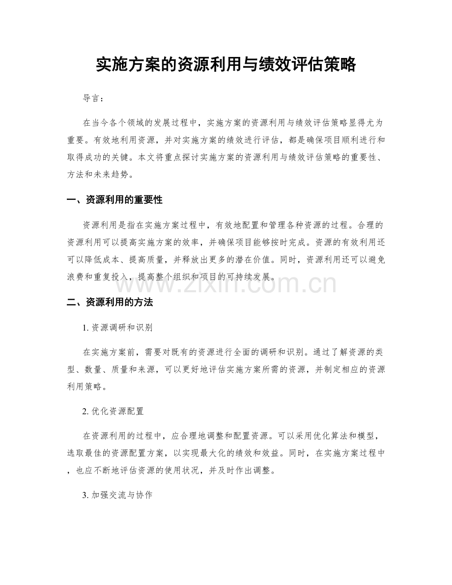 实施方案的资源利用与绩效评估策略.docx_第1页