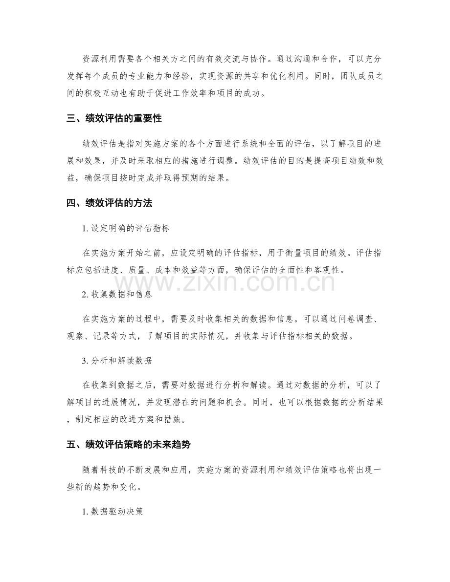 实施方案的资源利用与绩效评估策略.docx_第2页