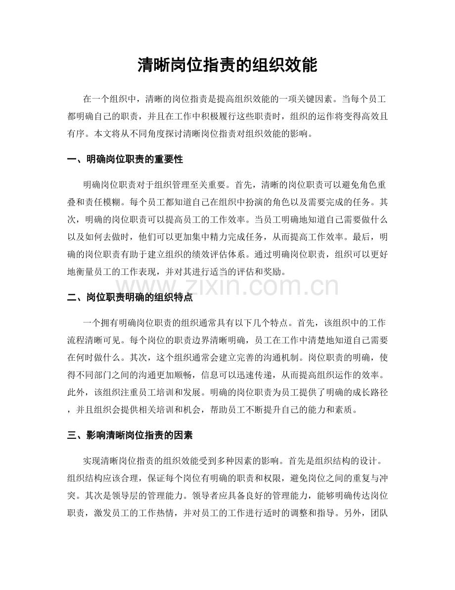 清晰岗位职责的组织效能.docx_第1页