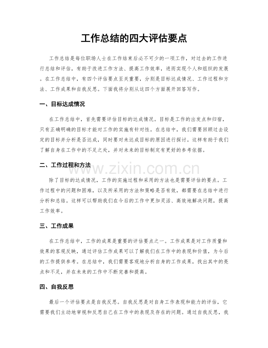 工作总结的四大评估要点.docx_第1页