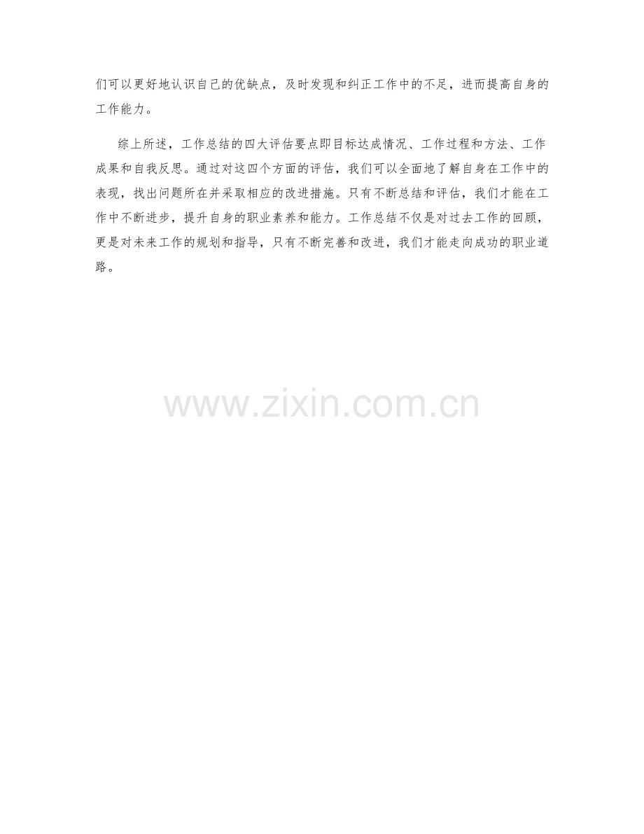 工作总结的四大评估要点.docx_第2页