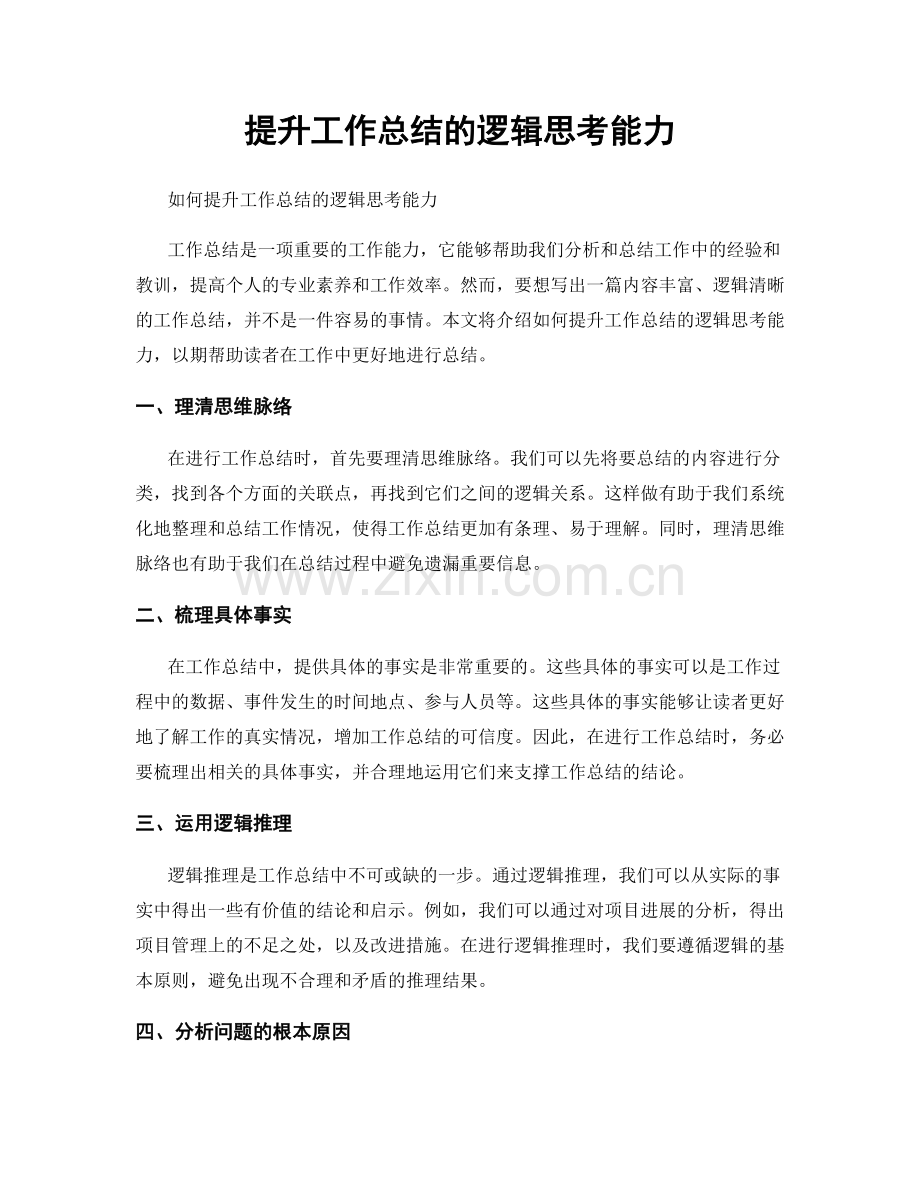 提升工作总结的逻辑思考能力.docx_第1页