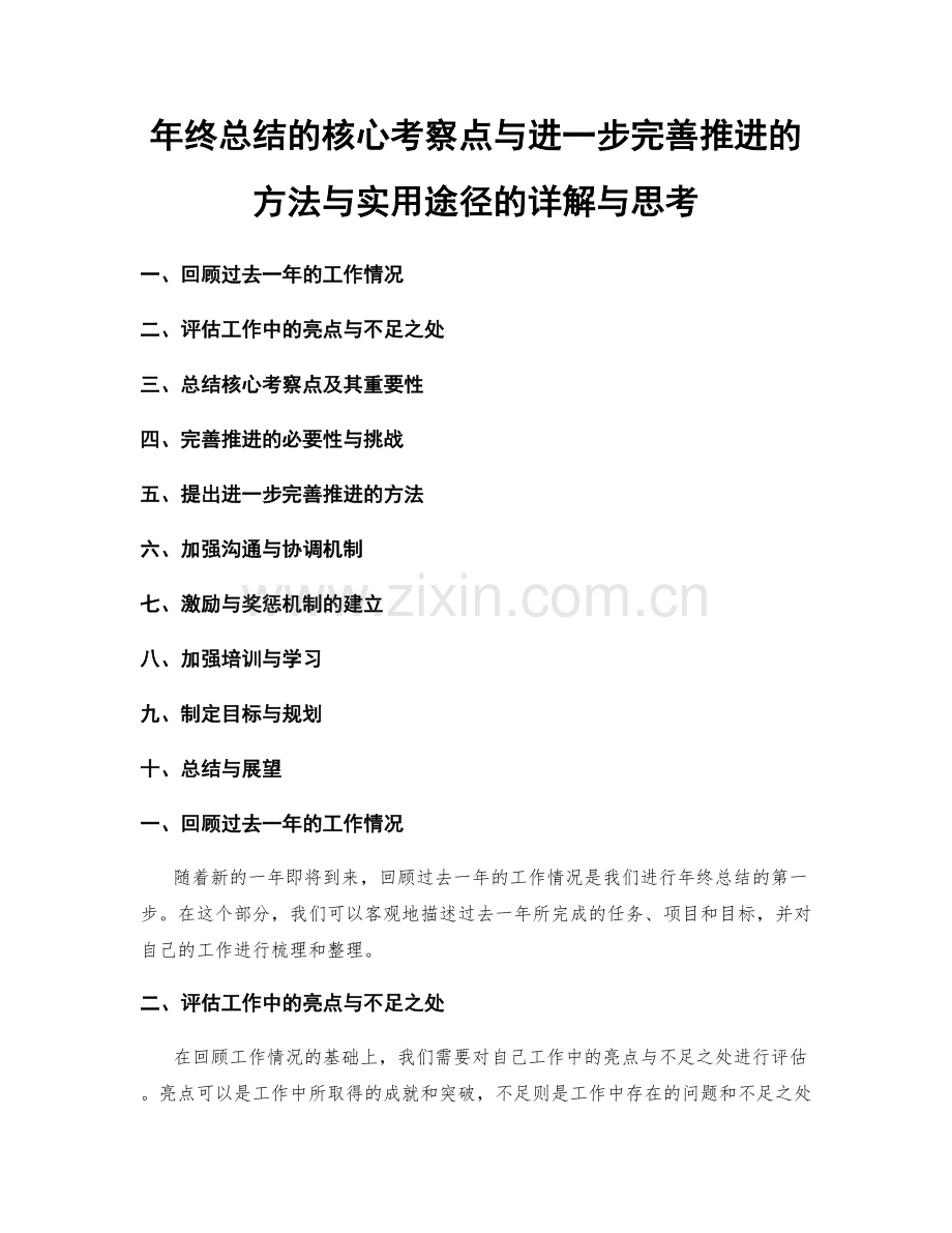 年终总结的核心考察点与进一步完善推进的方法与实用途径的详解与思考.docx_第1页