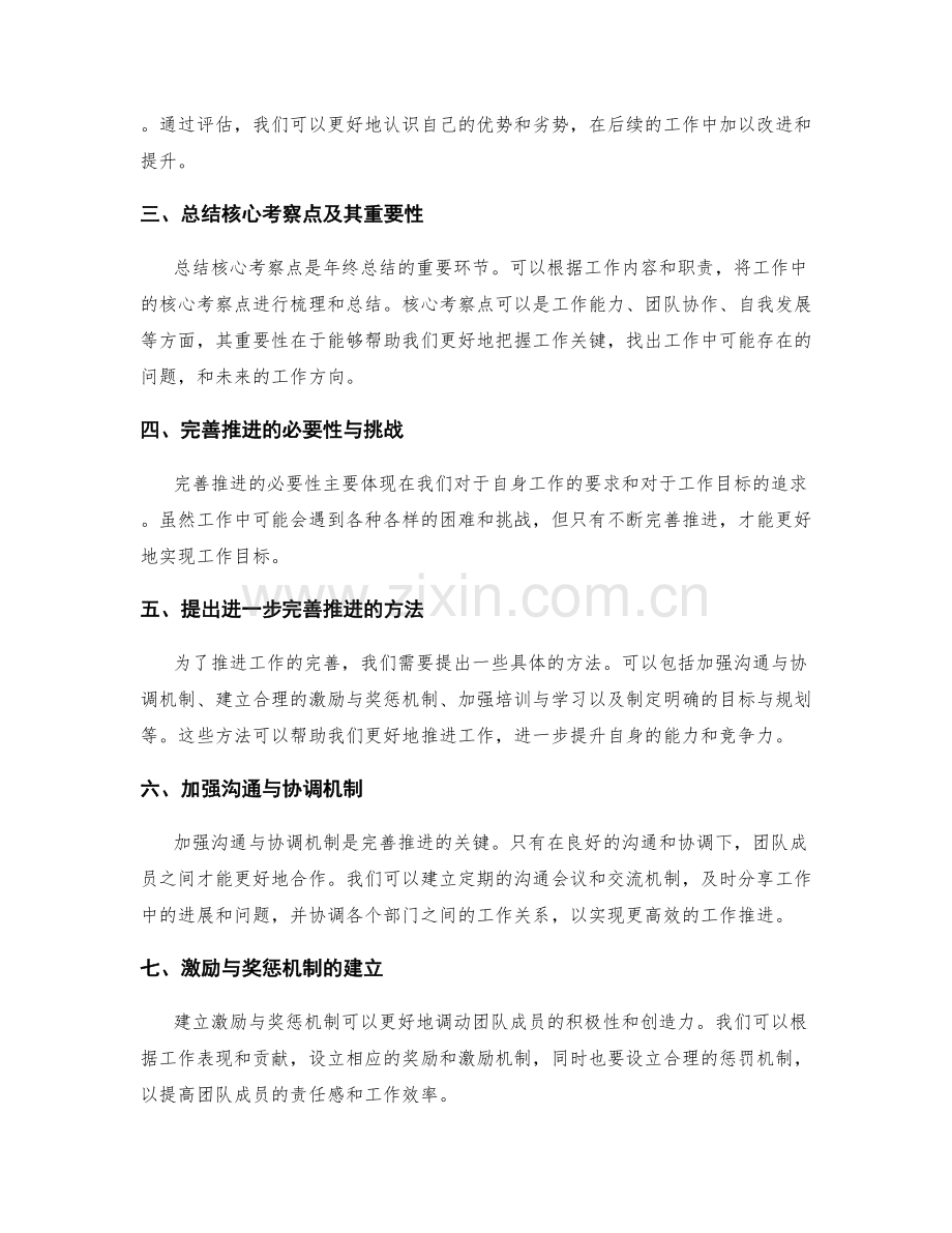 年终总结的核心考察点与进一步完善推进的方法与实用途径的详解与思考.docx_第2页