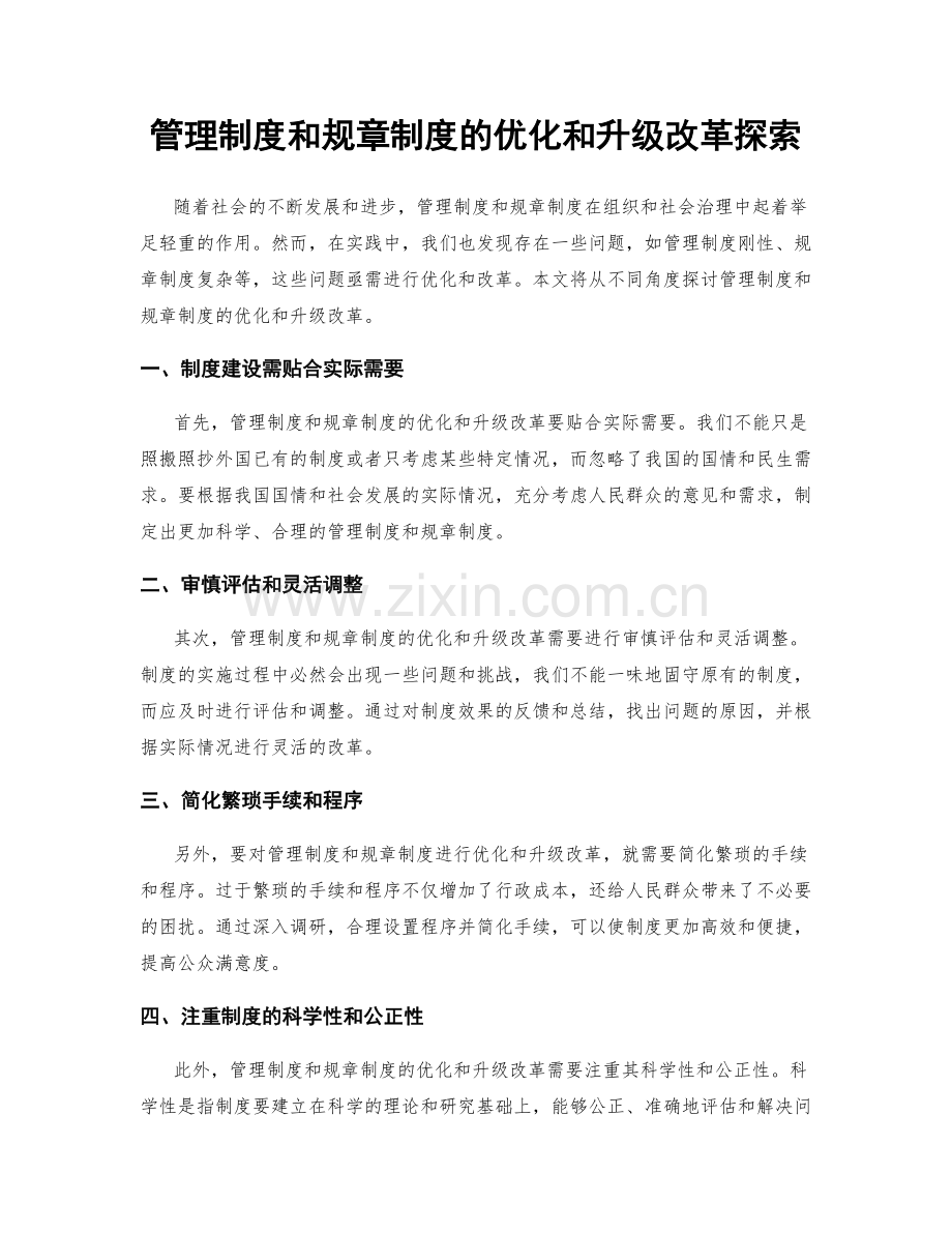 管理制度和规章制度的优化和升级改革探索.docx_第1页