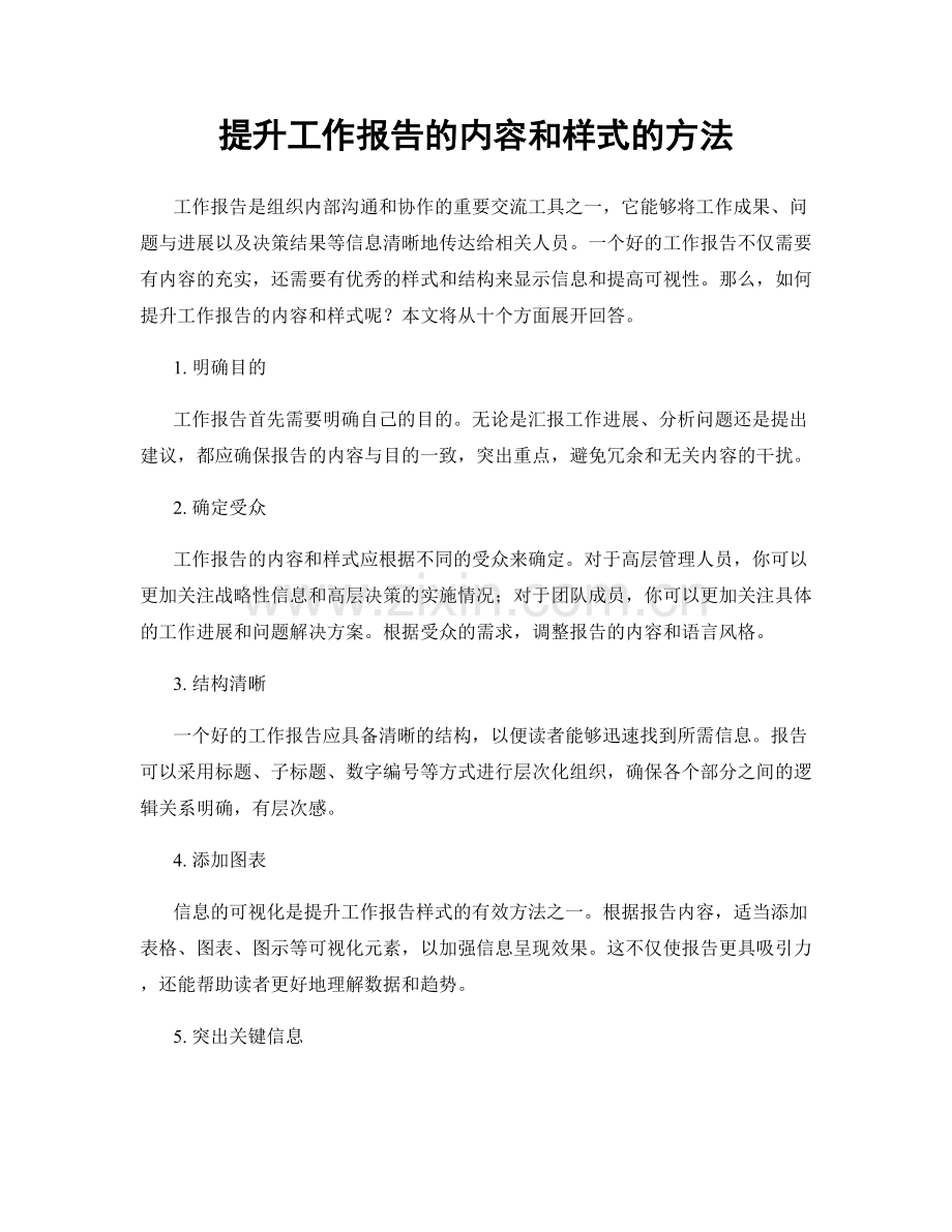 提升工作报告的内容和样式的方法.docx_第1页