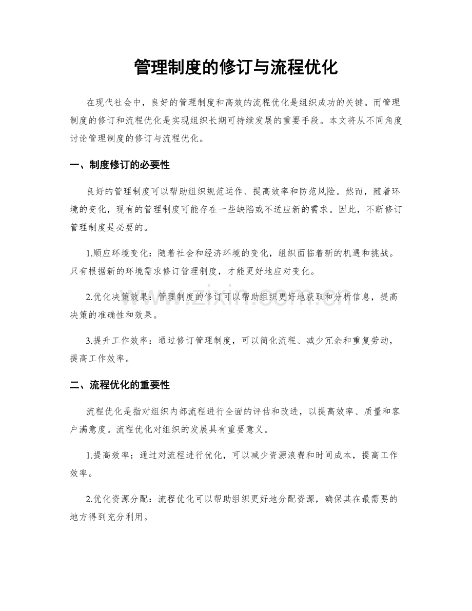 管理制度的修订与流程优化.docx_第1页