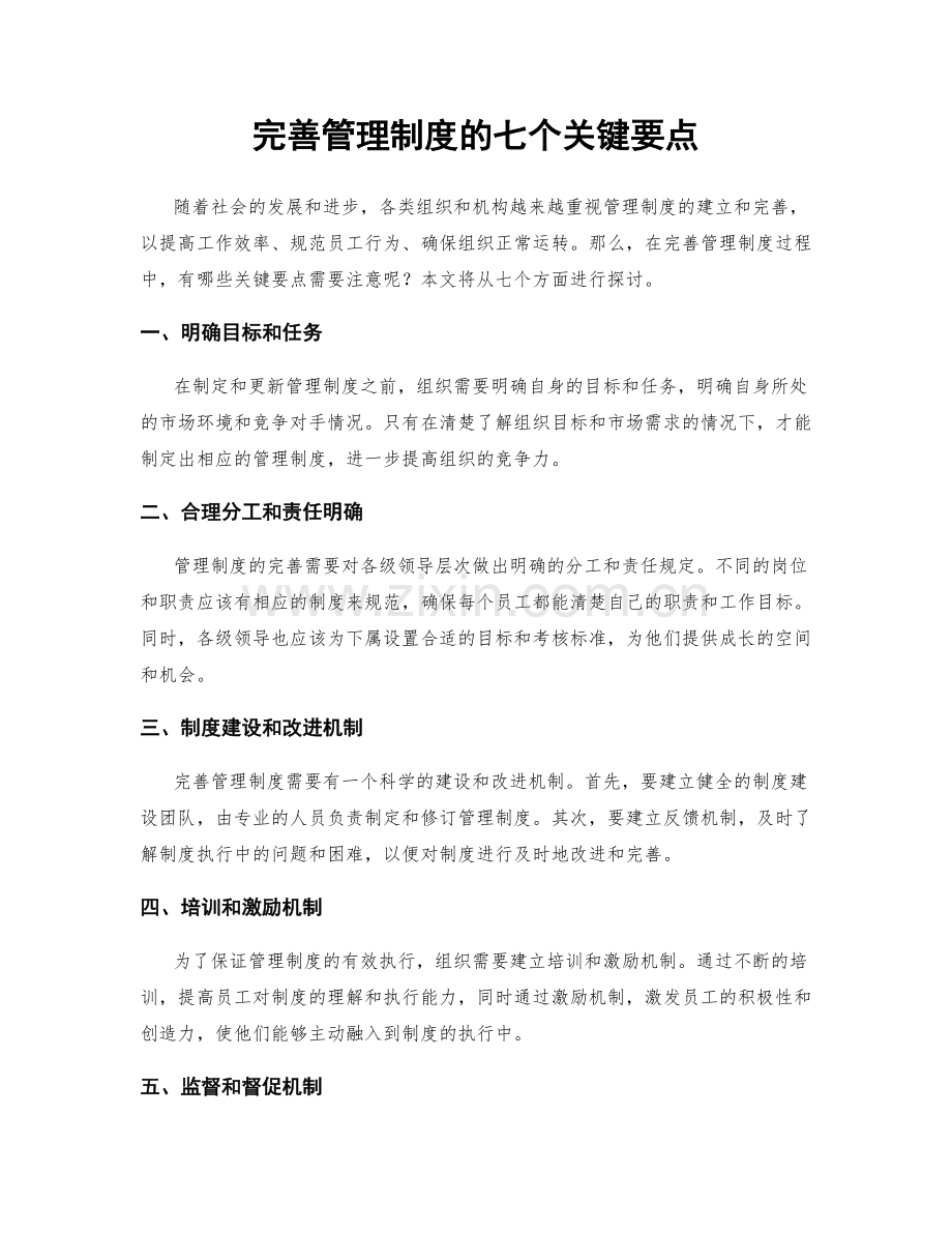 完善管理制度的七个关键要点.docx_第1页