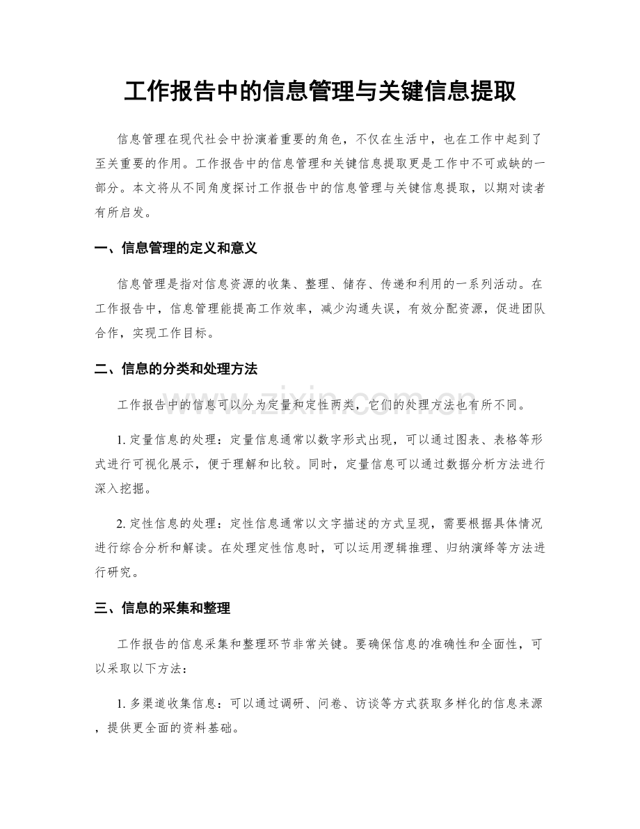 工作报告中的信息管理与关键信息提取.docx_第1页