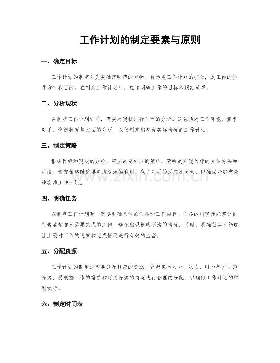 工作计划的制定要素与原则.docx_第1页