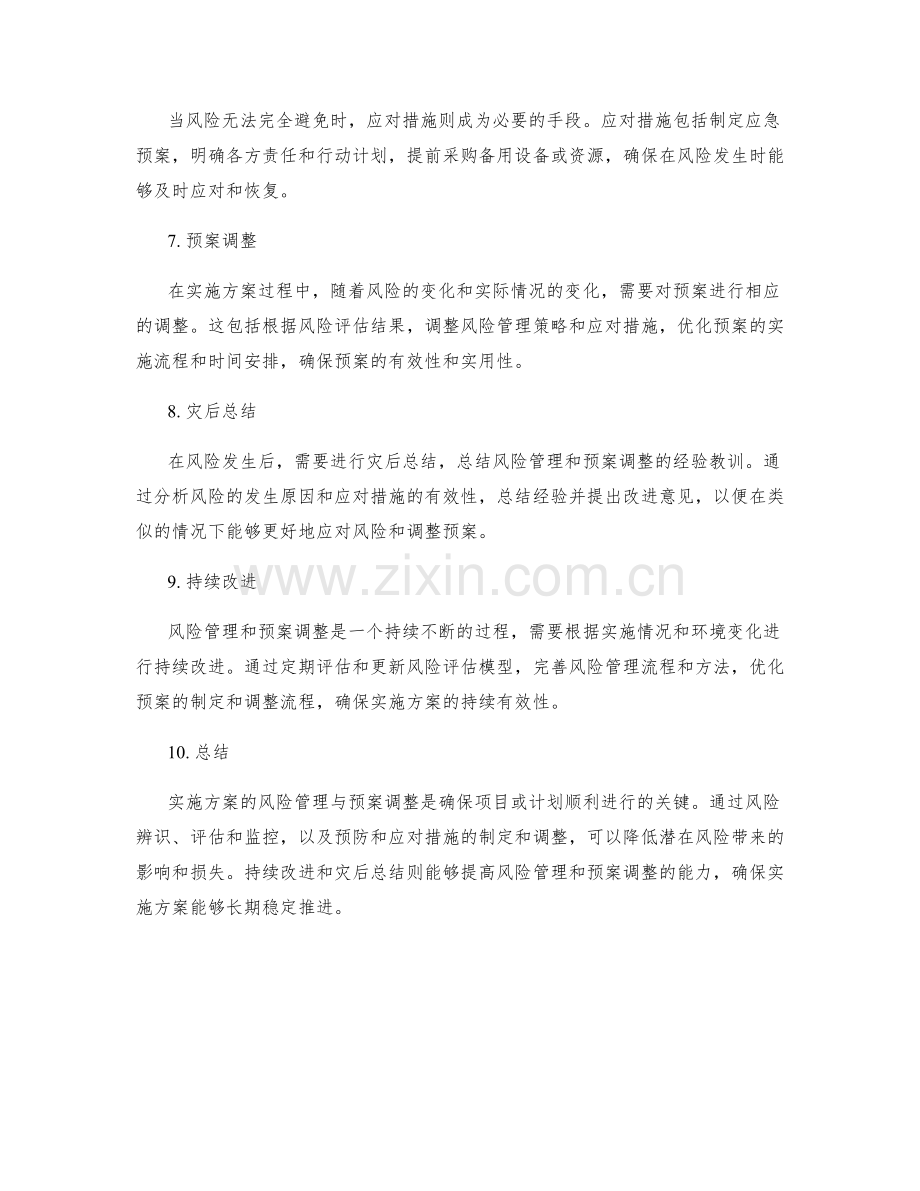实施方案的风险管理与预案调整.docx_第2页