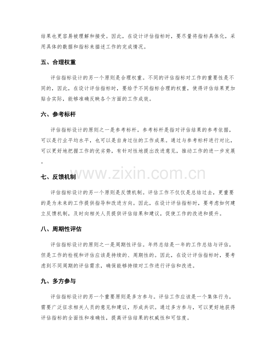 年终总结中的评估指标设计原则分析.docx_第2页