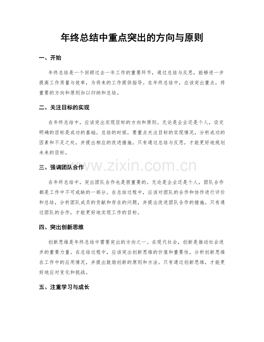 年终总结中重点突出的方向与原则.docx_第1页