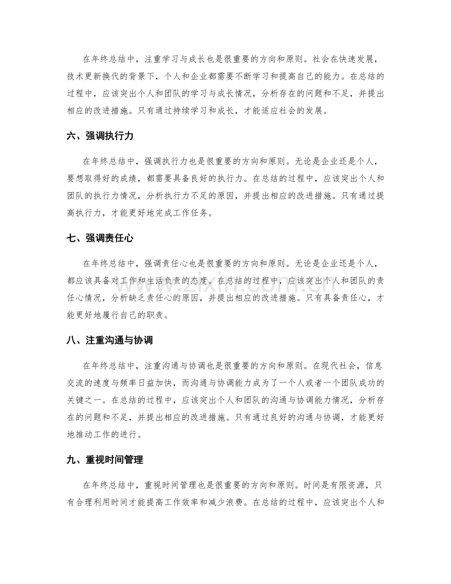 年终总结中重点突出的方向与原则.docx_第2页