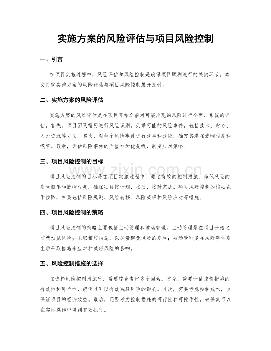 实施方案的风险评估与项目风险控制.docx_第1页