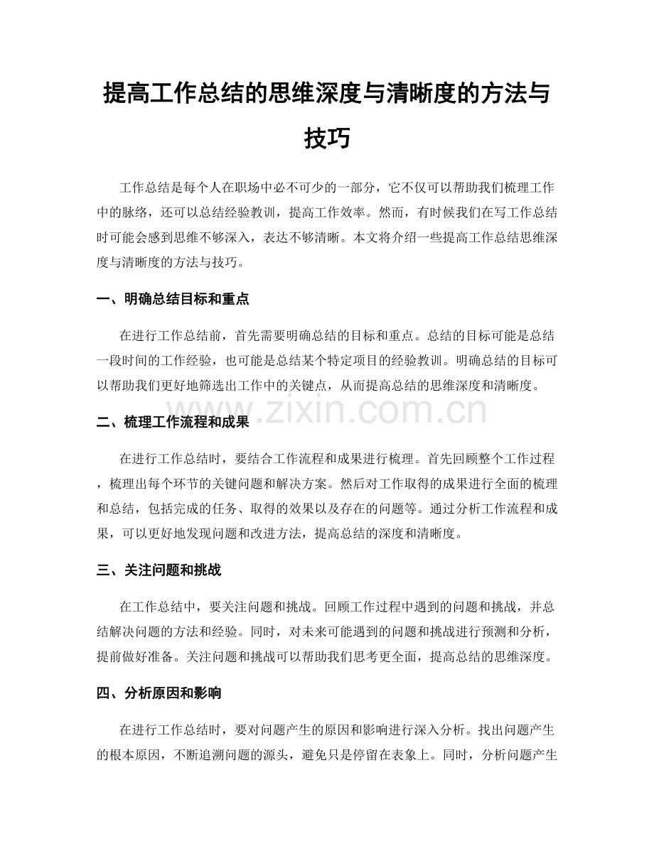 提高工作总结的思维深度与清晰度的方法与技巧.docx_第1页