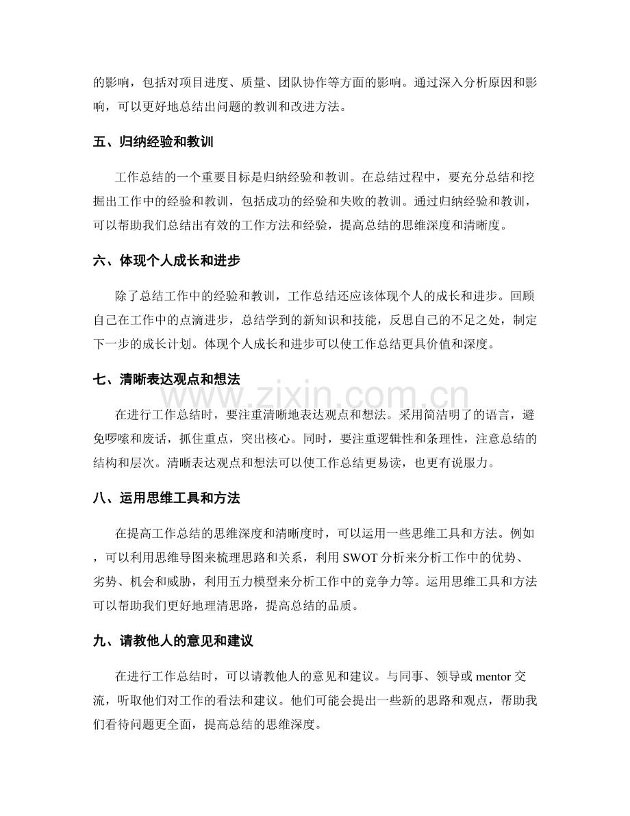 提高工作总结的思维深度与清晰度的方法与技巧.docx_第2页