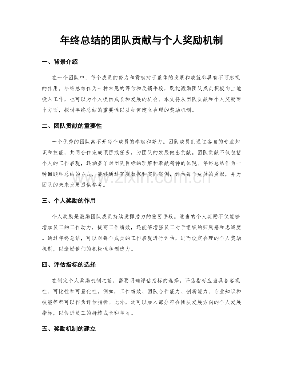 年终总结的团队贡献与个人奖励机制.docx_第1页
