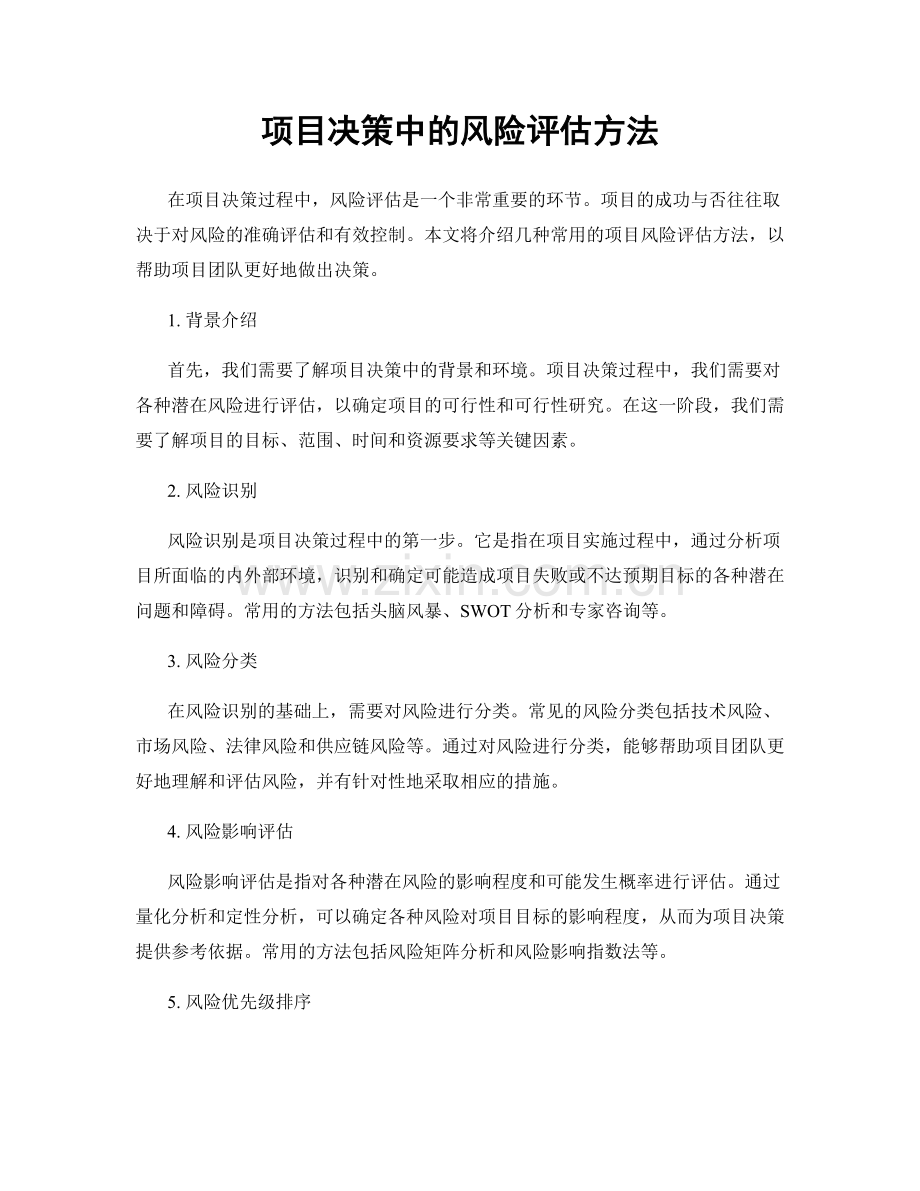 项目决策中的风险评估方法.docx_第1页