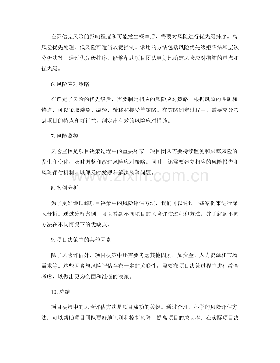 项目决策中的风险评估方法.docx_第2页