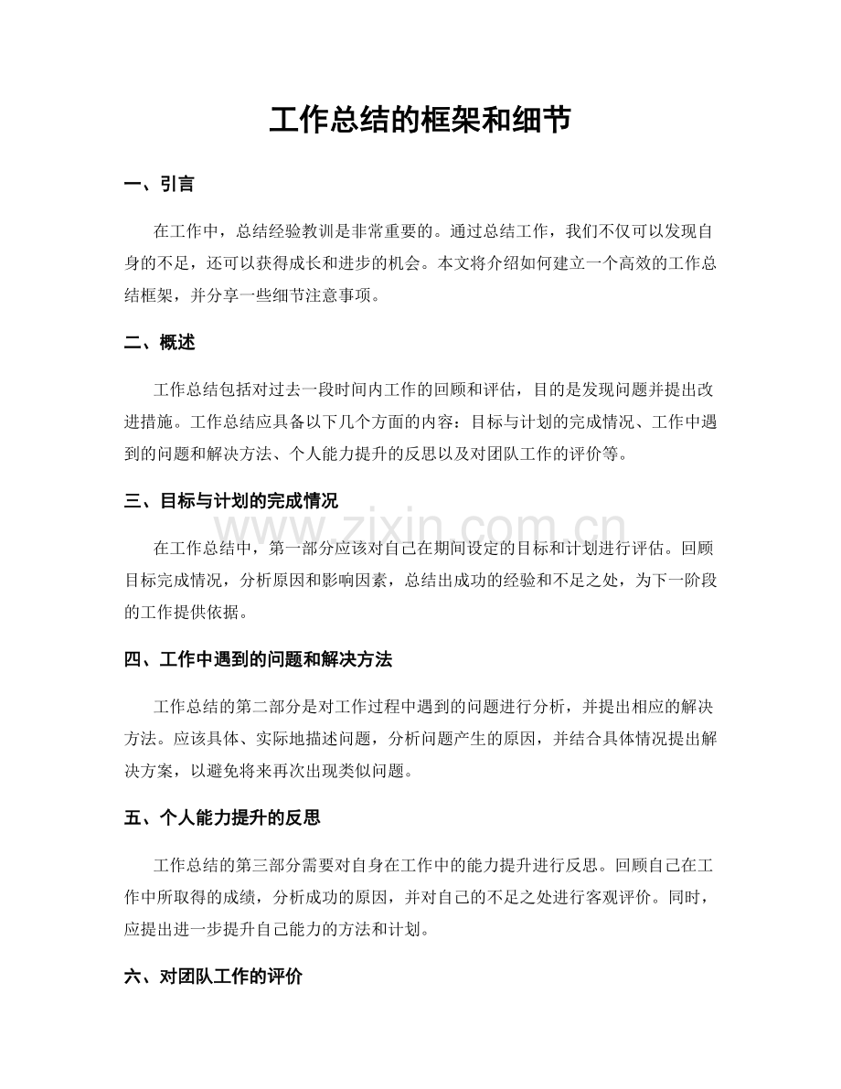 工作总结的框架和细节.docx_第1页