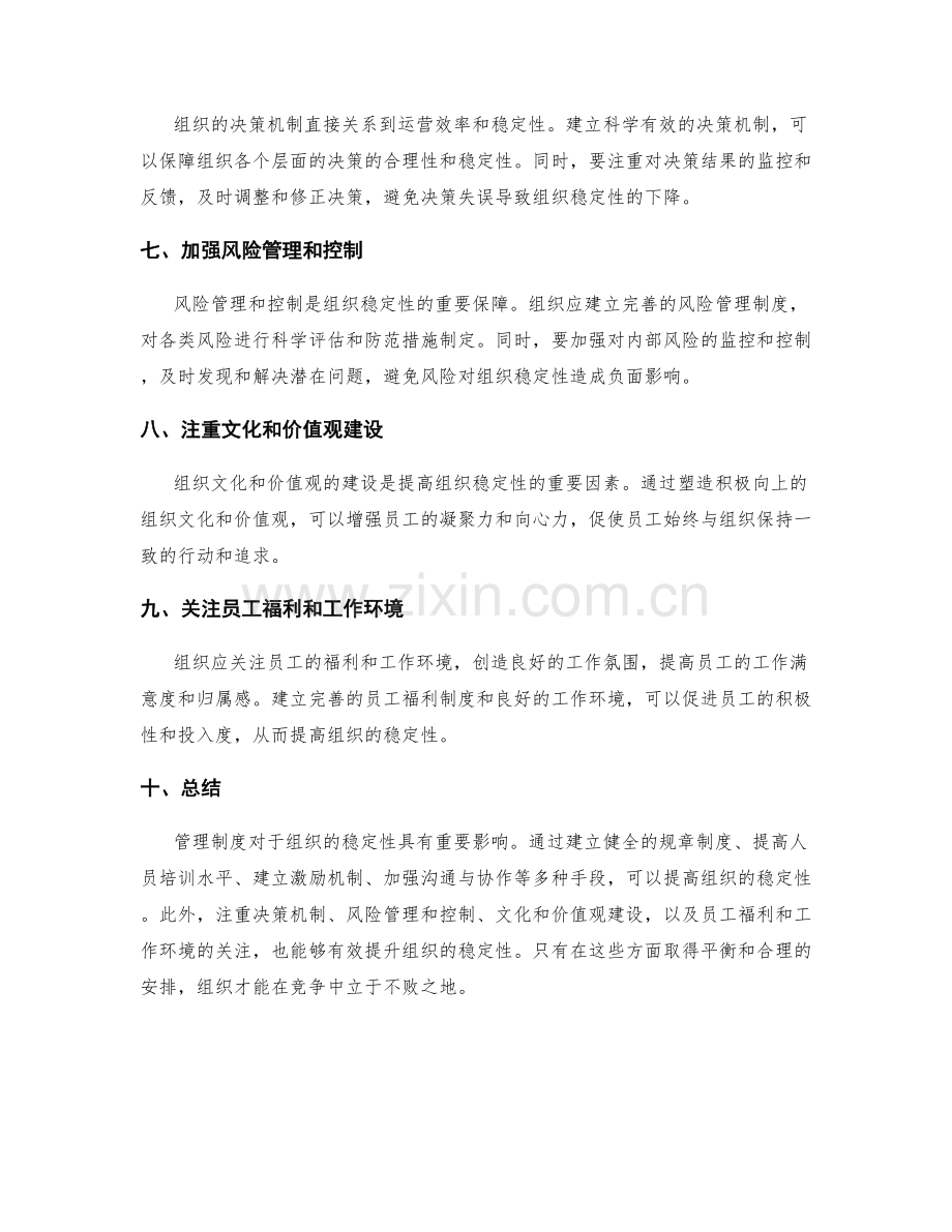 管理制度如何提高组织的稳定性.docx_第2页