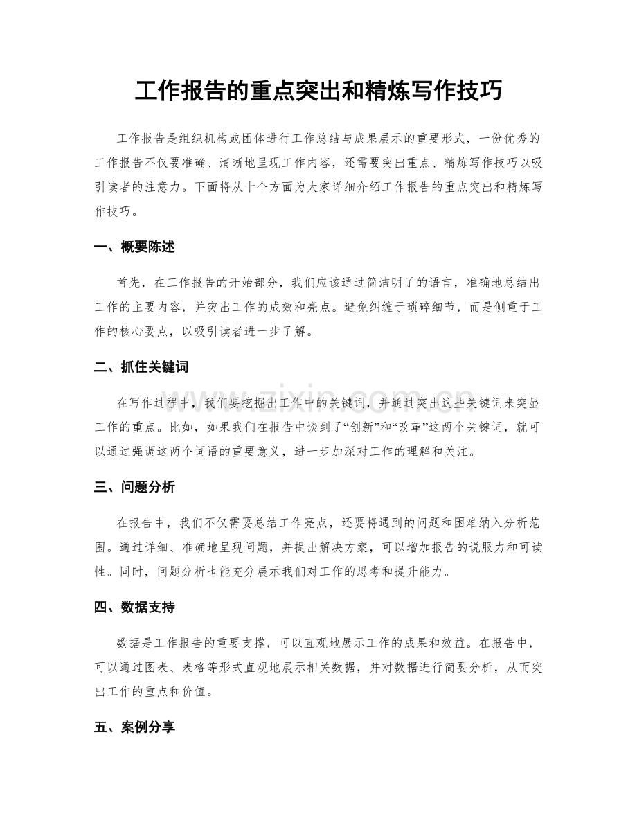 工作报告的重点突出和精炼写作技巧.docx_第1页