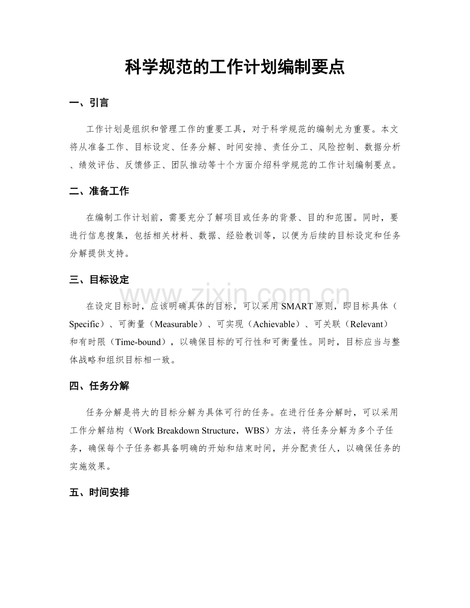 科学规范的工作计划编制要点.docx_第1页