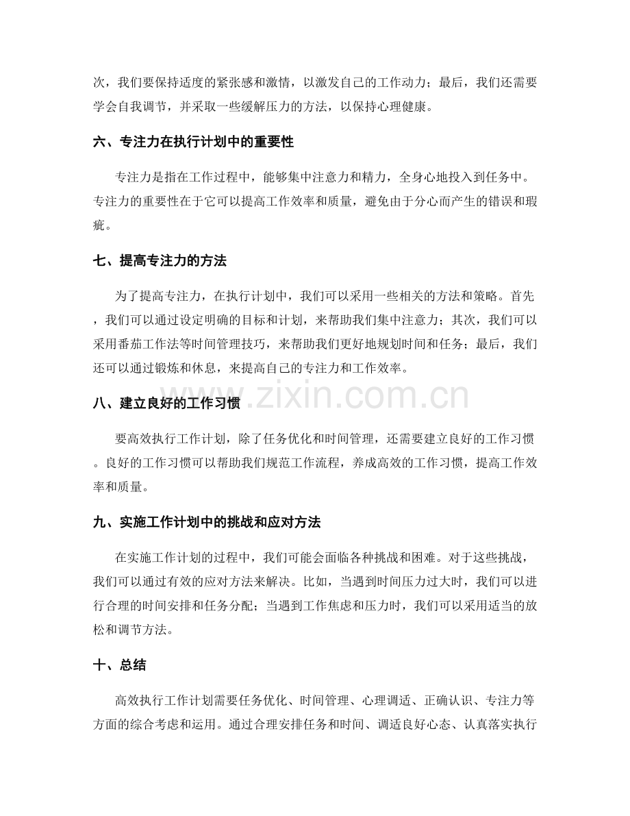 高效执行工作计划的任务优化与时间管理的心理调适与正确认识与执行计划的专注力.docx_第2页