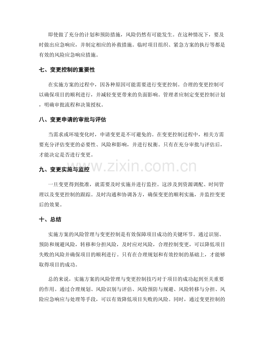 实施方案的风险管理与变更控制技巧.docx_第2页