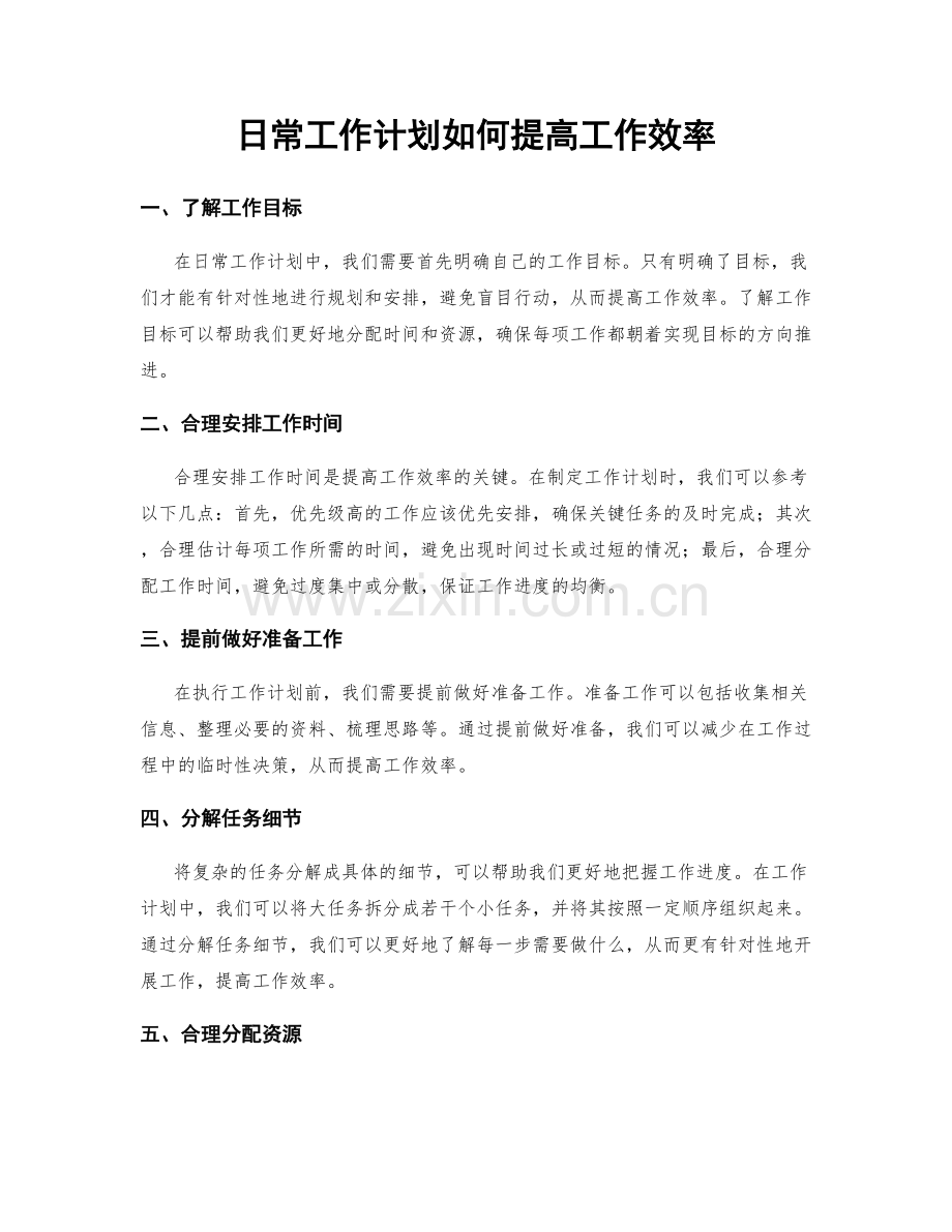 日常工作计划如何提高工作效率.docx_第1页