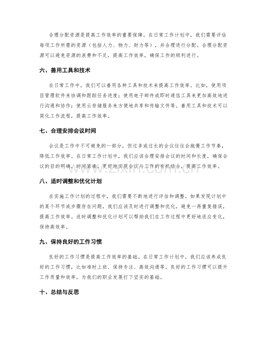 日常工作计划如何提高工作效率.docx_第2页