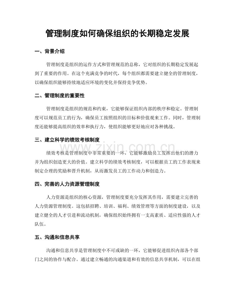 管理制度如何确保组织的长期稳定发展.docx_第1页