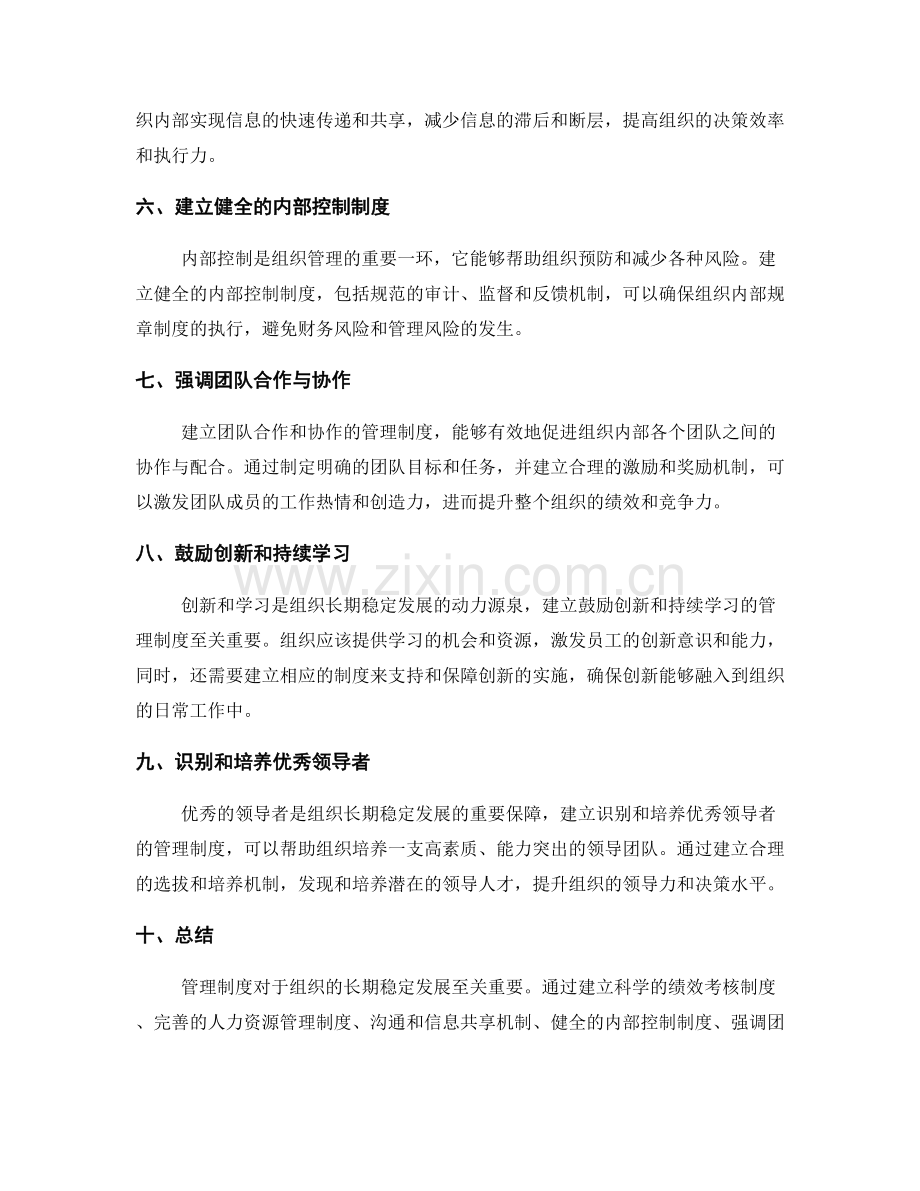 管理制度如何确保组织的长期稳定发展.docx_第2页