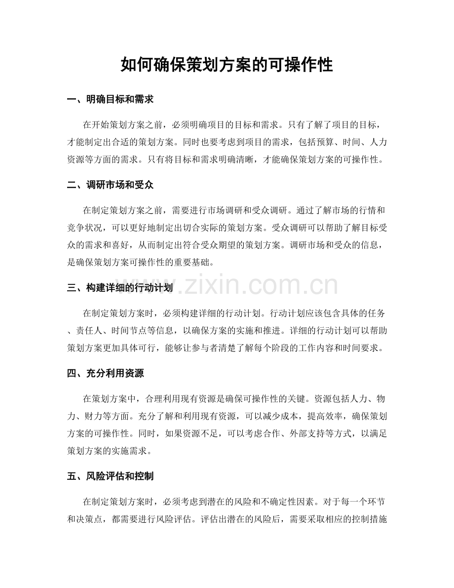 如何确保策划方案的可操作性.docx_第1页