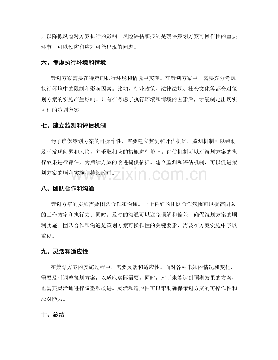 如何确保策划方案的可操作性.docx_第2页