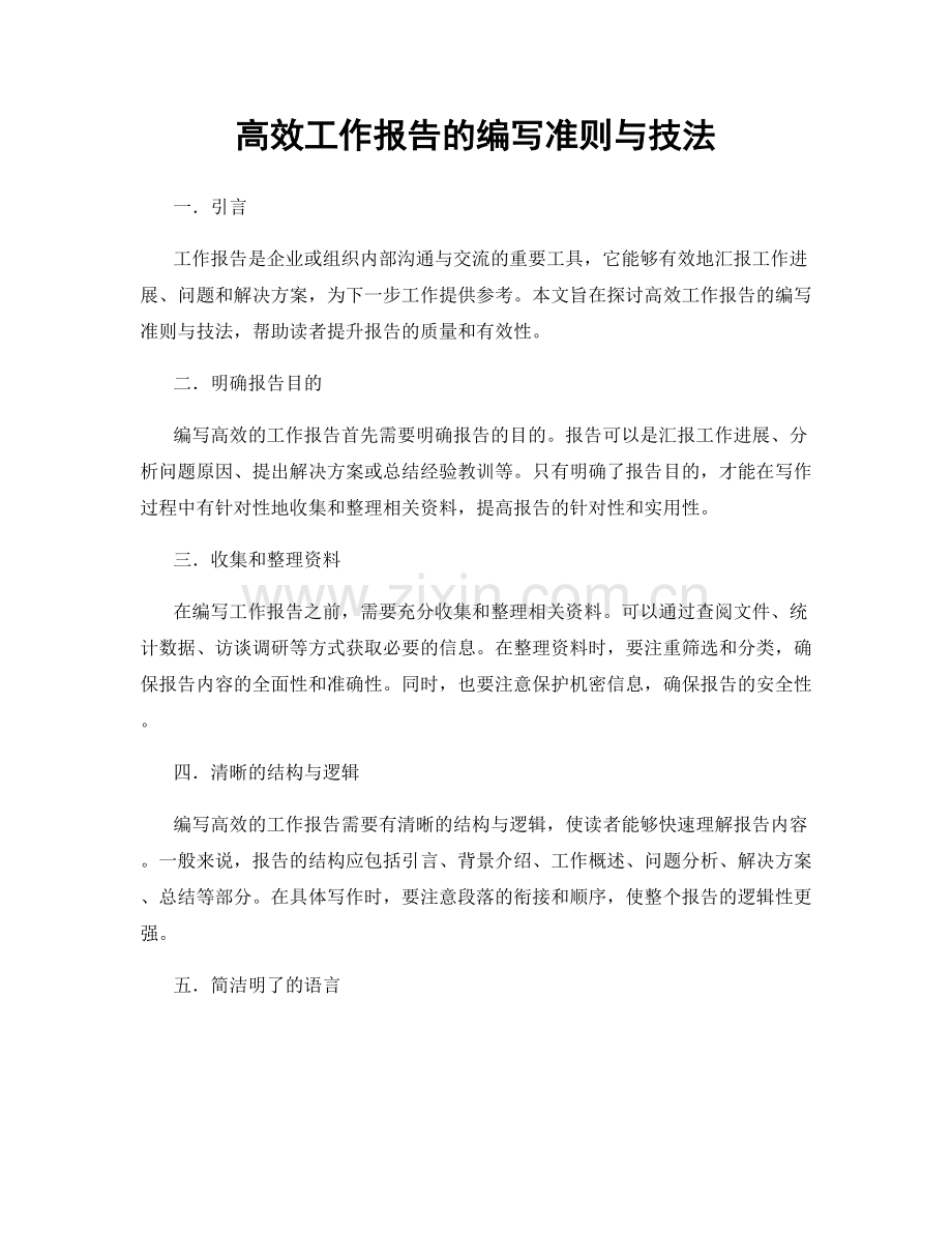 高效工作报告的编写准则与技法.docx_第1页