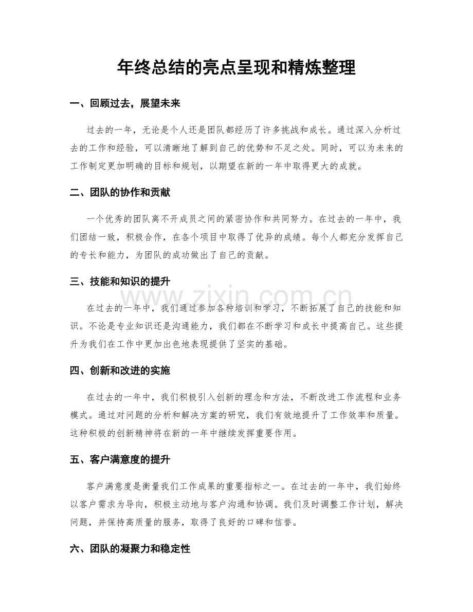 年终总结的亮点呈现和精炼整理.docx_第1页