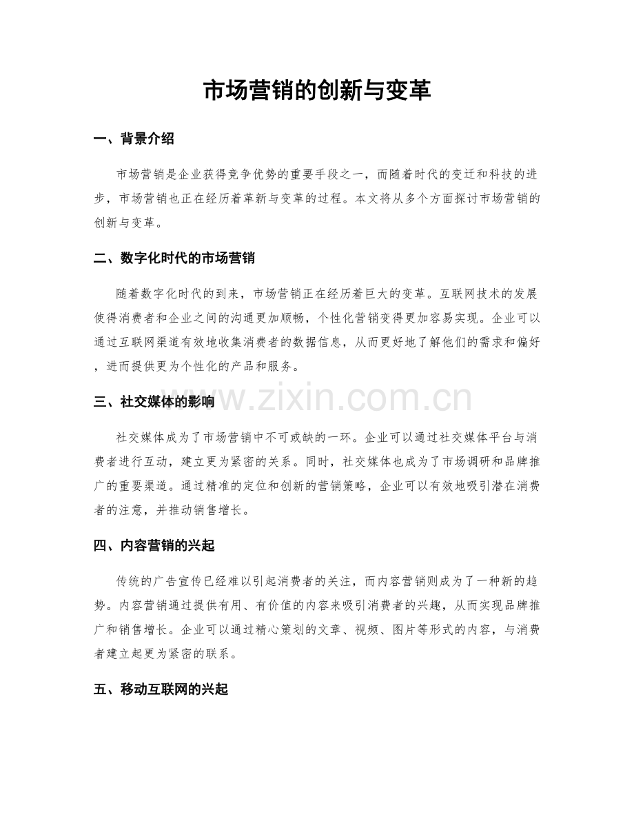 市场营销的创新与变革.docx_第1页