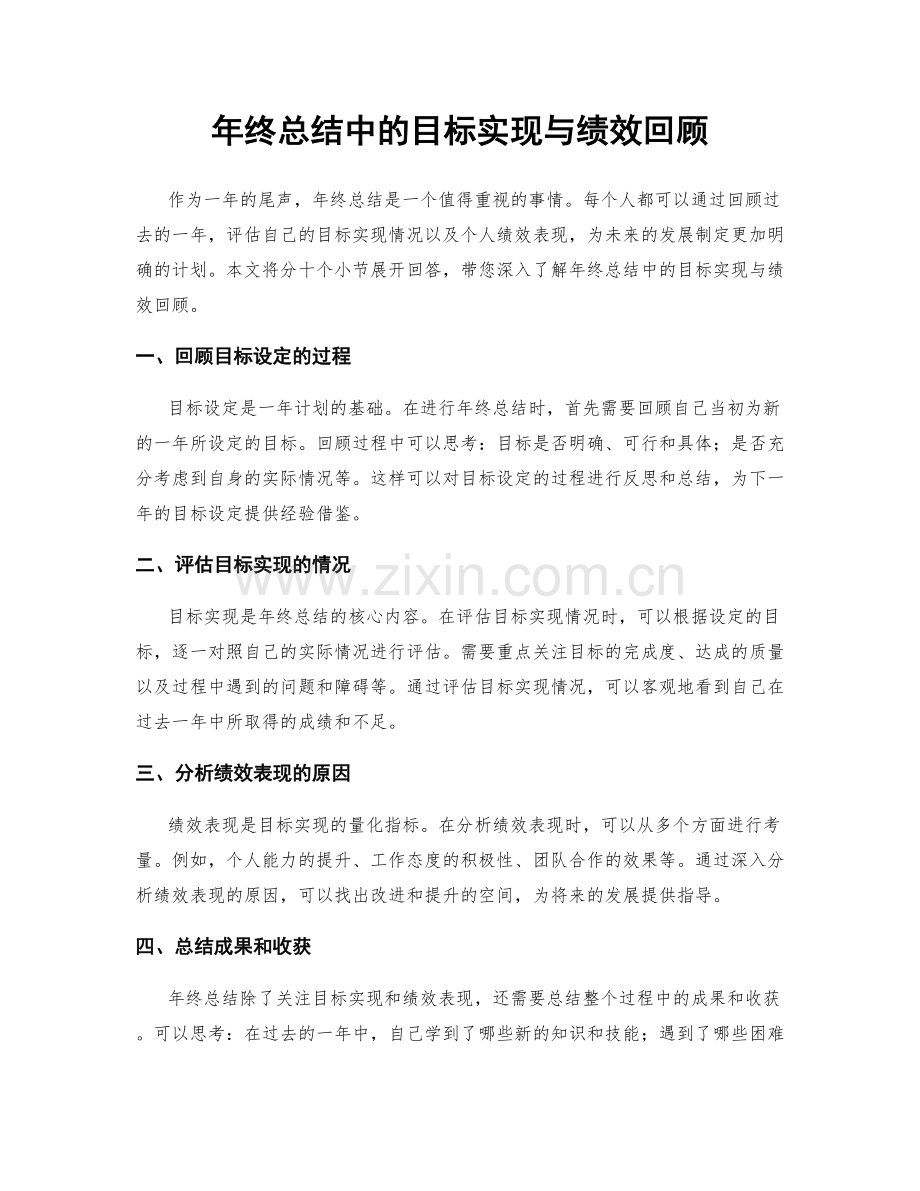 年终总结中的目标实现与绩效回顾.docx_第1页