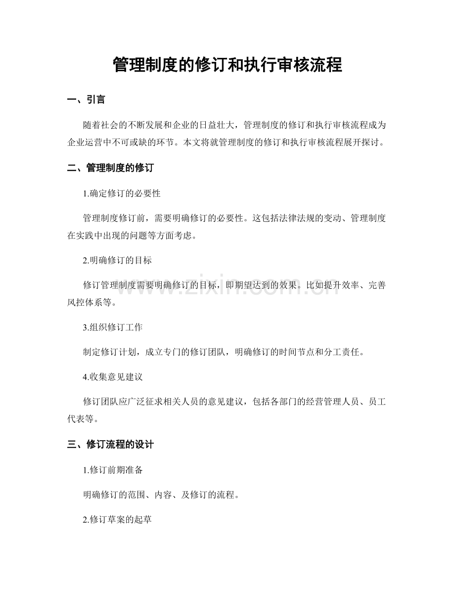 管理制度的修订和执行审核流程.docx_第1页
