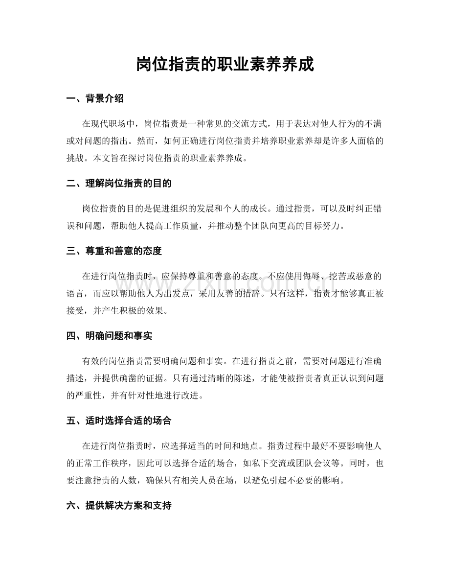 岗位职责的职业素养养成.docx_第1页