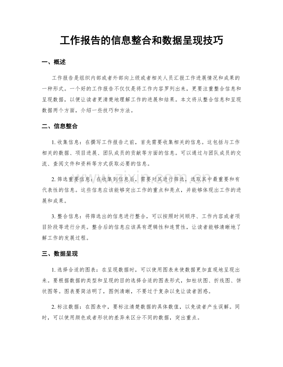 工作报告的信息整合和数据呈现技巧.docx_第1页