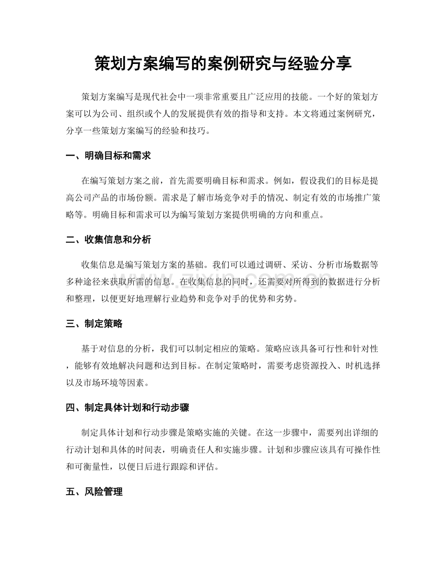 策划方案编写的案例研究与经验分享.docx_第1页