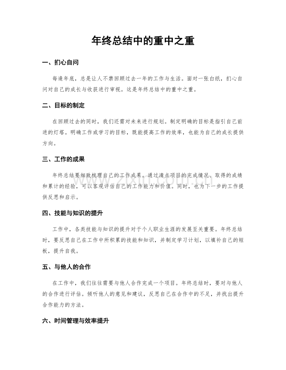 年终总结中的重中之重.docx_第1页