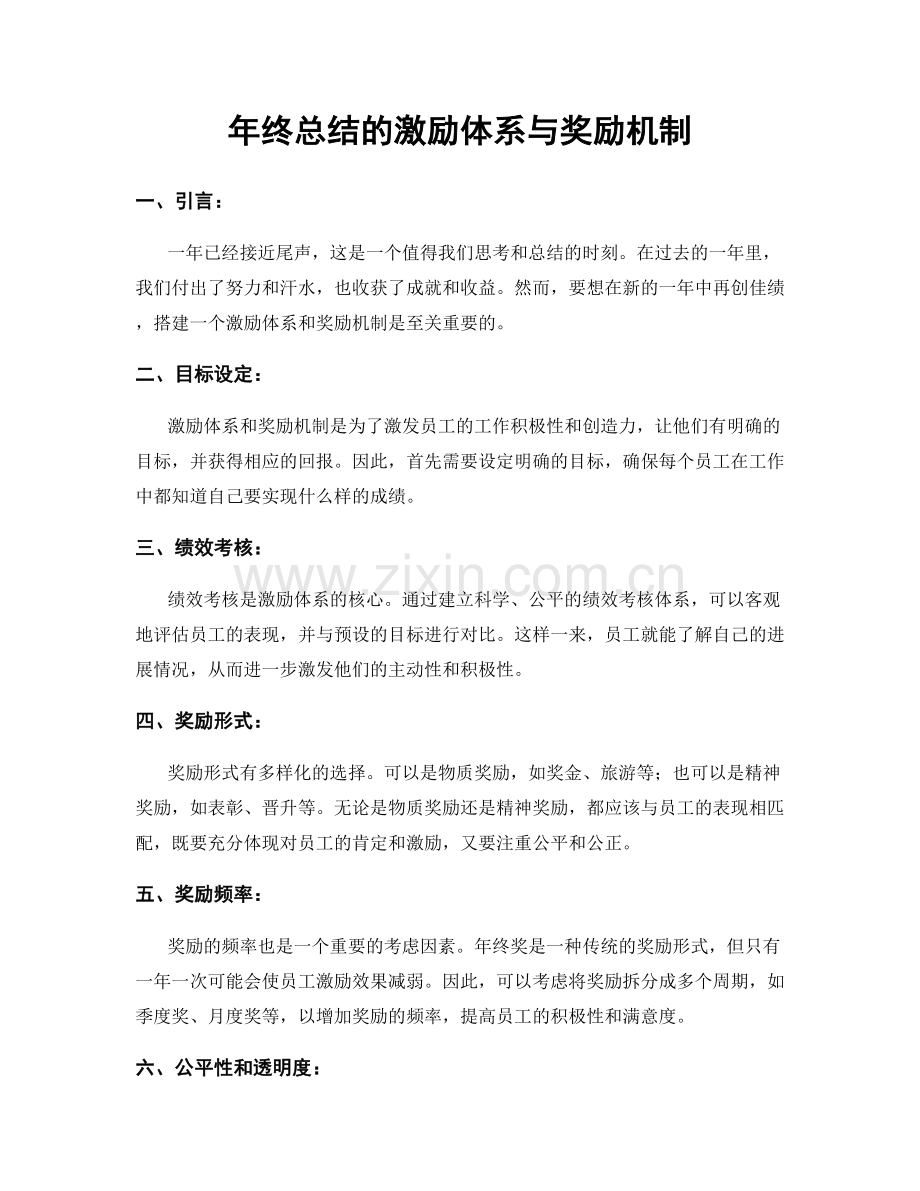 年终总结的激励体系与奖励机制.docx_第1页